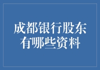 成都银行股东结构深度解析：多元化的资本支撑