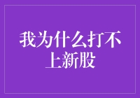 我为什么打不上新股：一个资深股市玩家的血泪史