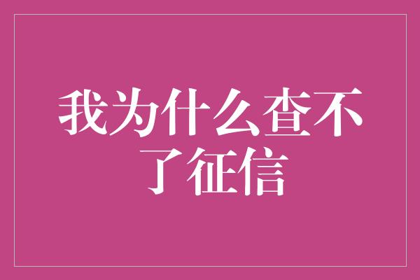 我为什么查不了征信