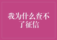 我为什么查不了征信？难道我欠了银河系的债？