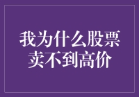 股市深坑历险记：我为什么总是卖不到高价？