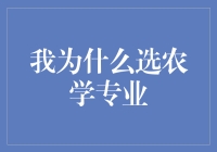 我为何选择农学专业：一席专业主义者的自白