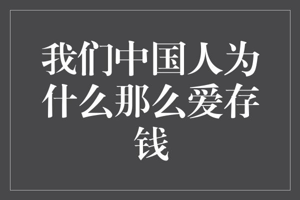 我们中国人为什么那么爱存钱