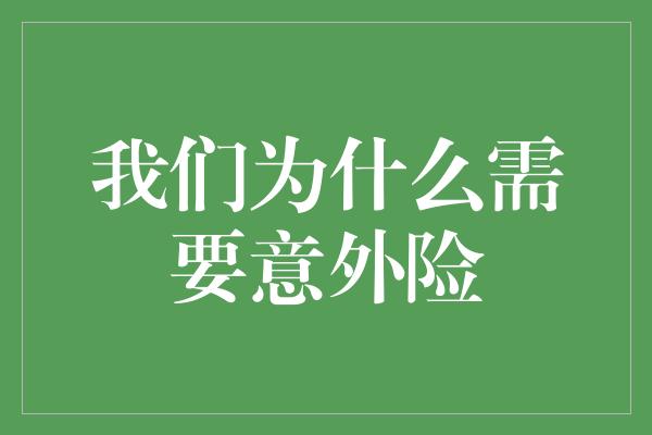 我们为什么需要意外险