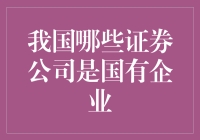 你猜猜看，哪些是我们国家证券公司的领导？