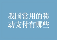 移动支付的那些事儿，你真的了解吗？