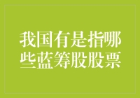 我国有影响力的蓝筹股股票：稳定与增长并行的投资选择