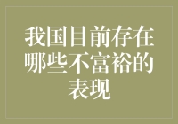 中国不富裕的表现？你可别闹了，不过这些真的挺逗