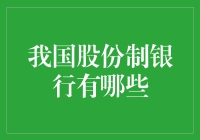 我国股份制银行的多样化体系及创新发展