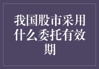 我国股市采用的委托有效期制度解析——掌握合理投资的关键