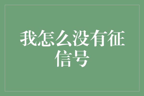 我怎么没有征信号