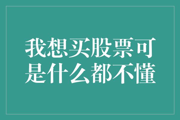 我想买股票可是什么都不懂