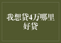 想贷4万元？这些技巧你不可不知！