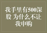 我手里有500只深股，为什么不能申购新发行的股票