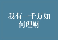 我有一千万，如何理财才能实现财富增长与保值？