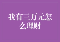 我有三万元，理财大作战：与金钱共舞的奇幻冒险