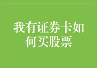 证券卡购股入门指南：轻松掌握股票购买流程