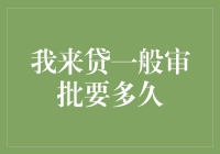 嘿！我来贷一般审批要多久？快来看解答！