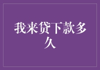 我来贷下款多久？——当贷款变成一种等待艺术