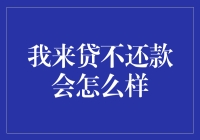 逾期不还款：我来贷的后果与解决方案