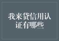 我来贷信用认证：让借钱变得像借钱亲戚一样容易？