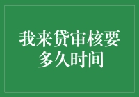 干货来了！揭秘我来贷审核需要多久时间，让你不再被审核折磨