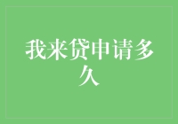 我来贷申请审批周期探究：探寻贷款申请极速审批的奥秘