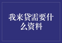 我来贷，你需要准备好哪些资料？——史上最全贷款攻略