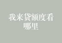 我来贷额度看哪里：解锁个人信息管理的全新视角