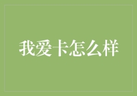 我爱卡：信用卡管理的新时代