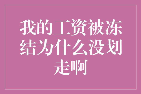 我的工资被冻结为什么没划走啊