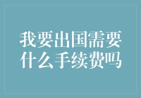 出国手续费？你是不是把要办的事和要带的钱弄混了？