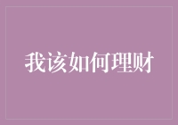 我该如何理财？从初学者到理财达人的转变