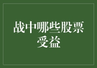 你猜谁是股市里的抗狼大英雄？——战争中哪些股票笑到最后