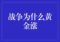 战争黄金涨，兵荒马乱还是金光闪闪？