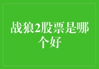 战狼2股票：狼性投资指南，跑赢大盘，追捕高收益