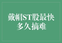 戴帽ST股之谜：最快多久摘帽？