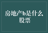 股票市场与房地产市场：理解两者间的微妙关系