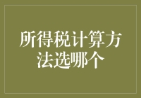 税务专家教你如何像个智者一样选择所得税计算方法