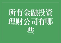 全球金融投资理财公司概览：从传统银行到新兴科技巨头