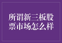 所谓新三板：这里炒股不是三板斧，而是三板戏！