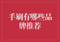 手刷那些事儿：从草根到贵族，一刷在手天下我有！