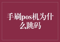 手刷POS机跳码现象解析：市场乱象还是技术缺陷？