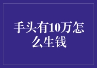 10万元如何实现小本生钱：策略与技巧