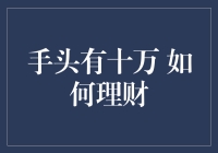 理财达人教你如何把手头的十万变成十万火急的小金库