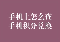 掌上积分商城：手机积分兑换攻略