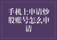 手机炒股账号申请：如何安全有效地在手机上开设交易账户