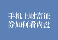 如何在手机上安全地查看财富证券的内盘：从新手到老手的必修课程