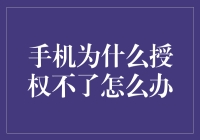 手机为什么授权不了怎么办？