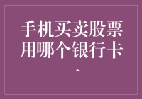 手机买卖股票必知：选择合适的银行卡保障资金安全